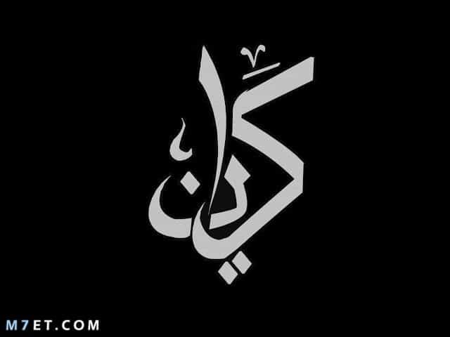 هل اسم كيان حرام
