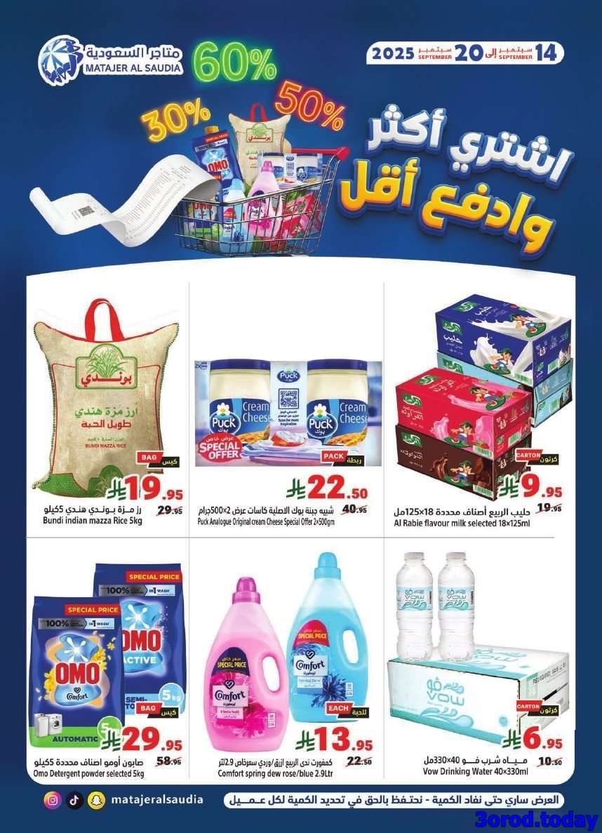 F7kcJu - عروض متاجر السعودية الاسبوعية الاحد 14 سبتمبر 2025 اشتر اكثر و ادفع اقل