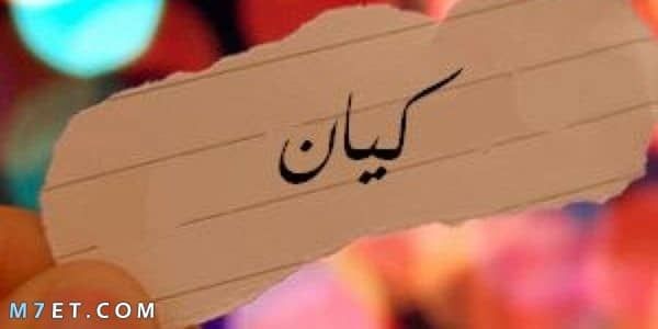 هل اسم كيان حرام
