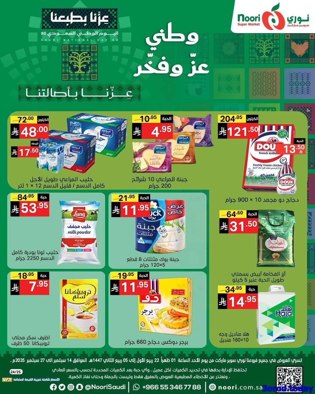 a1yHKE - عروض نوري هايبر ماركت الاسبوعية الاحد 14-9-2025 | عروض اليوم الوطني 95