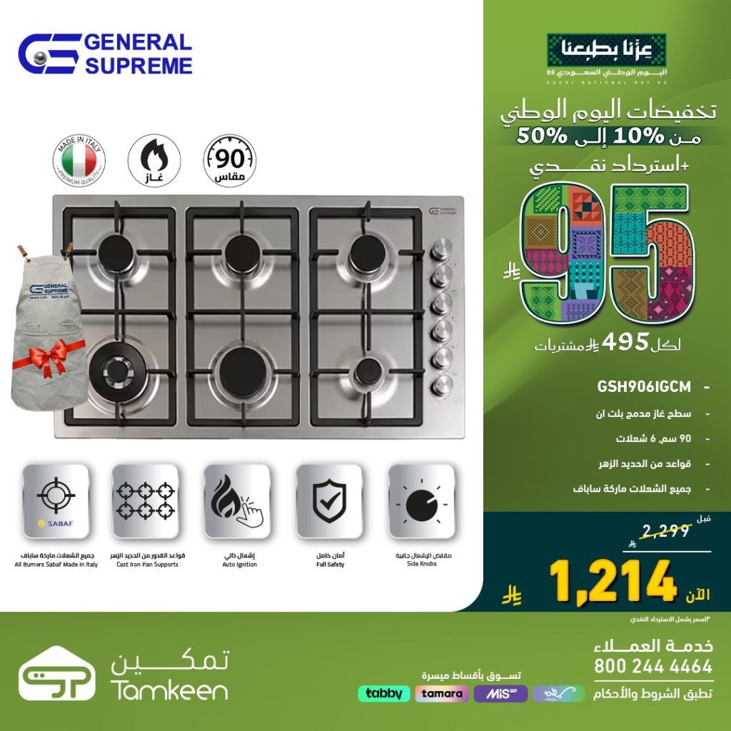 عروض تمكين للأجهزة المنزلية تخفيضات اليوم الوطني 95 بخصم حتى 50% 2 4 37 - عروض تمكين للأجهزة المنزلية تخفيضات اليوم الوطني 95 بخصم حتى 50%