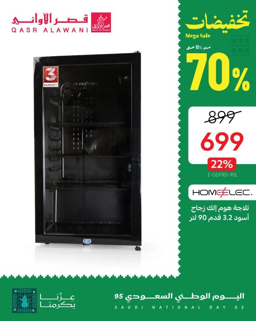 4 35 - عروض قصر الاواني على الأجهزة المنزلية خصم 70% لليوم الوطني السعودي 95