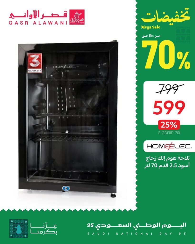6 13 - عروض قصر الاواني على الأجهزة المنزلية خصم 70% لليوم الوطني السعودي 95