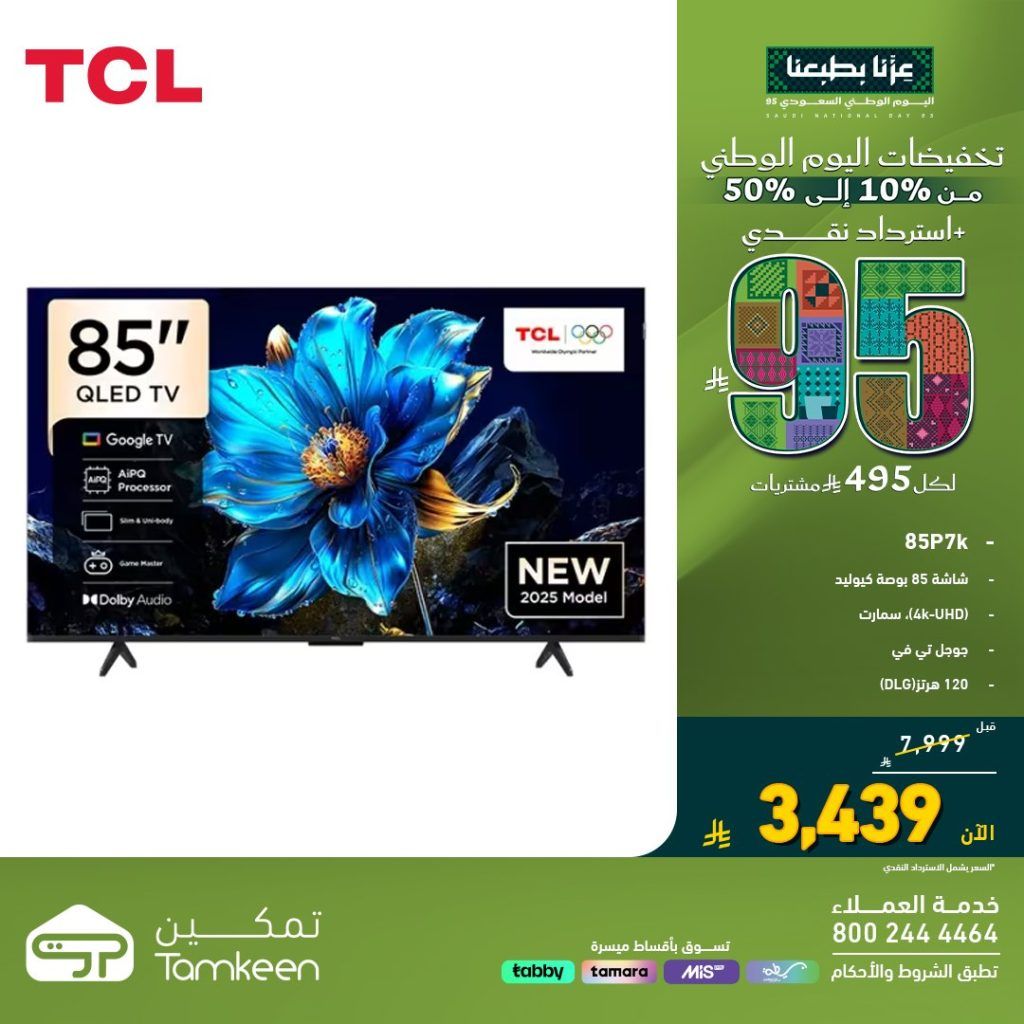 عروض تمكين للأجهزة المنزلية تخفيضات اليوم الوطني 95 بخصم حتى 50% 1 3 50 - عروض تمكين للأجهزة المنزلية تخفيضات اليوم الوطني 95 بخصم حتى 50%