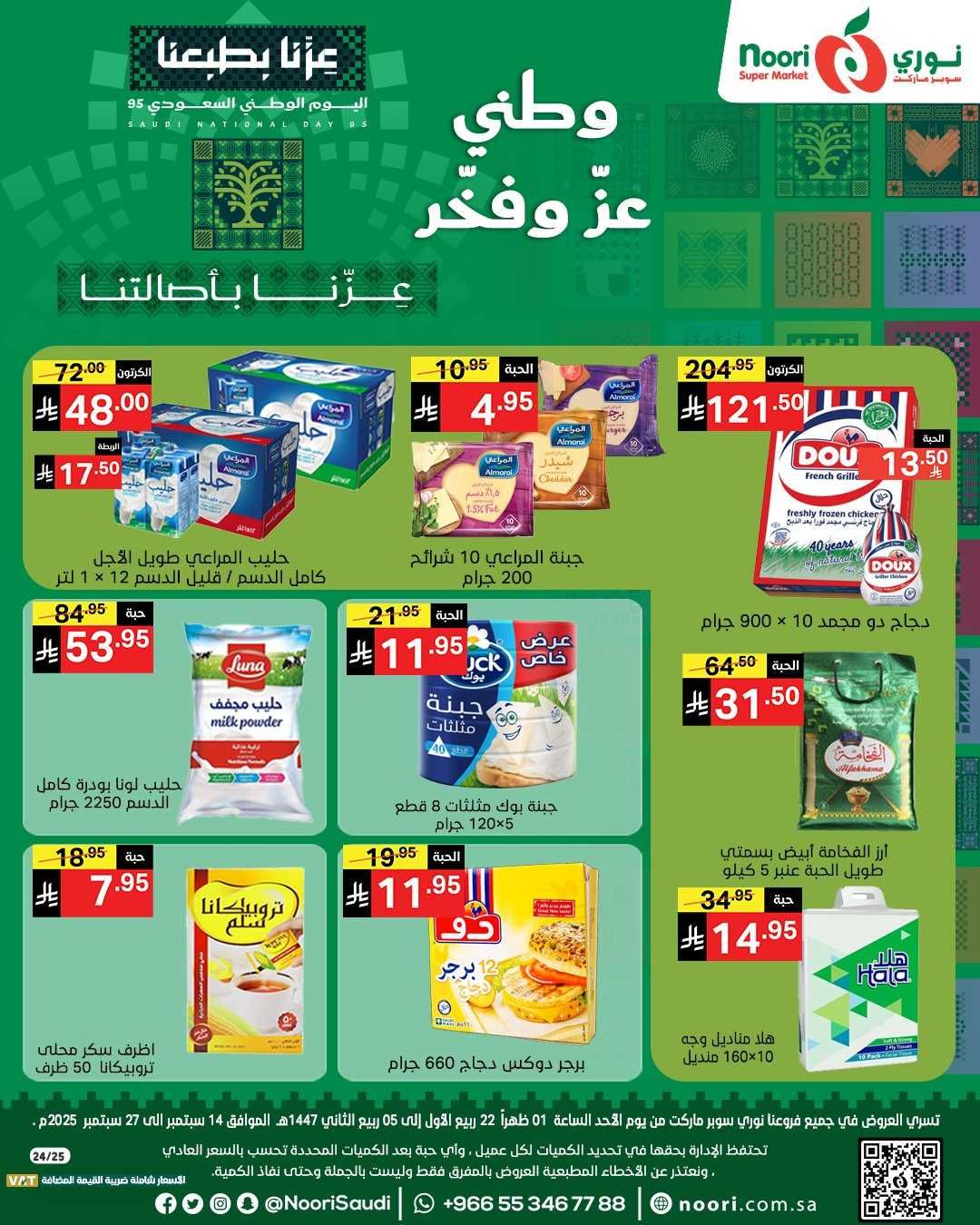 عروض نورى السعودية اليوم 14 سبتمبر حتى 27 سبتمبر 2025 اليوم الوطنى السعودى