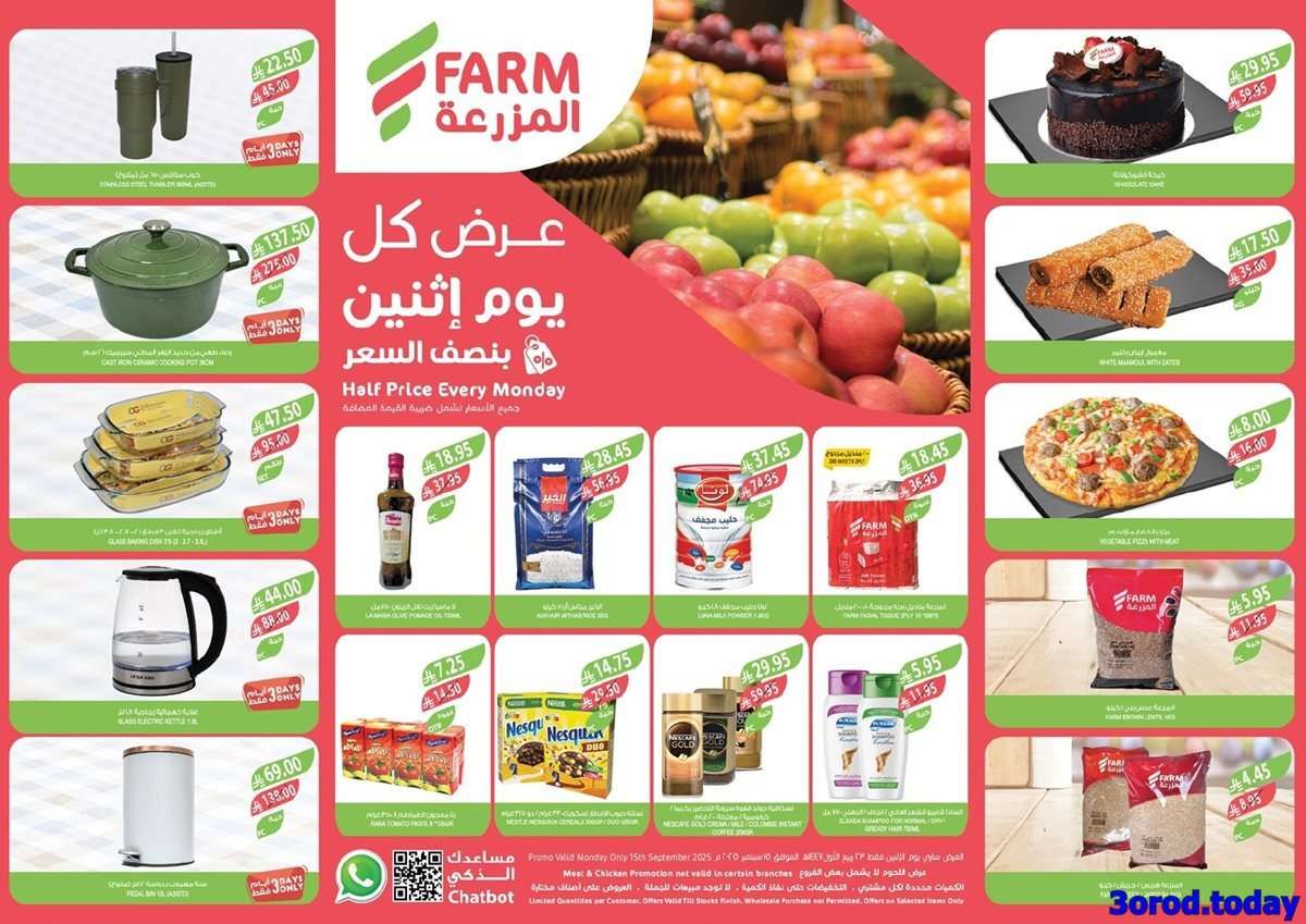 2573 5be0 9322 b1aa.jpg - عروض اسواق المزرعة المنطقة الغربية الاثنين 15-9-2025 اليوم فقط
