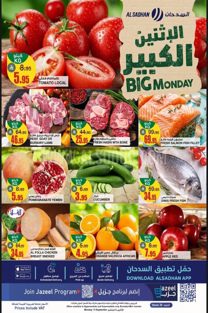 عروض السدحان السعودية اليوم الاثنين 15 سبتمبر 2025 عروض الاثنين