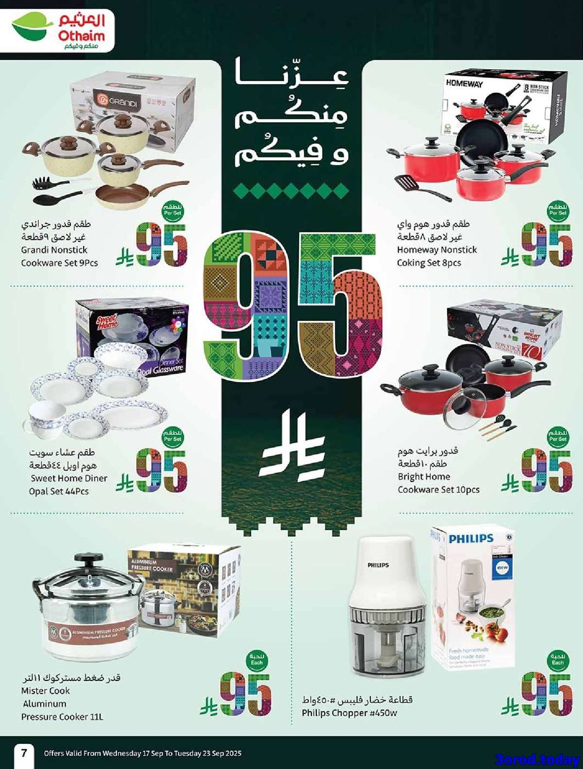 عروض العثيم الاسبوعية الاربعاء 17-9-2025 | عروض اليوم الوطني 95 اشتر حبة و الثانية بـ 0.95 ريال 7 - عروض العثيم الاسبوعية الاربعاء 17-9-2025 | عروض اليوم الوطني 95 اشتر حبة و الثانية بـ 0.95 ريال
