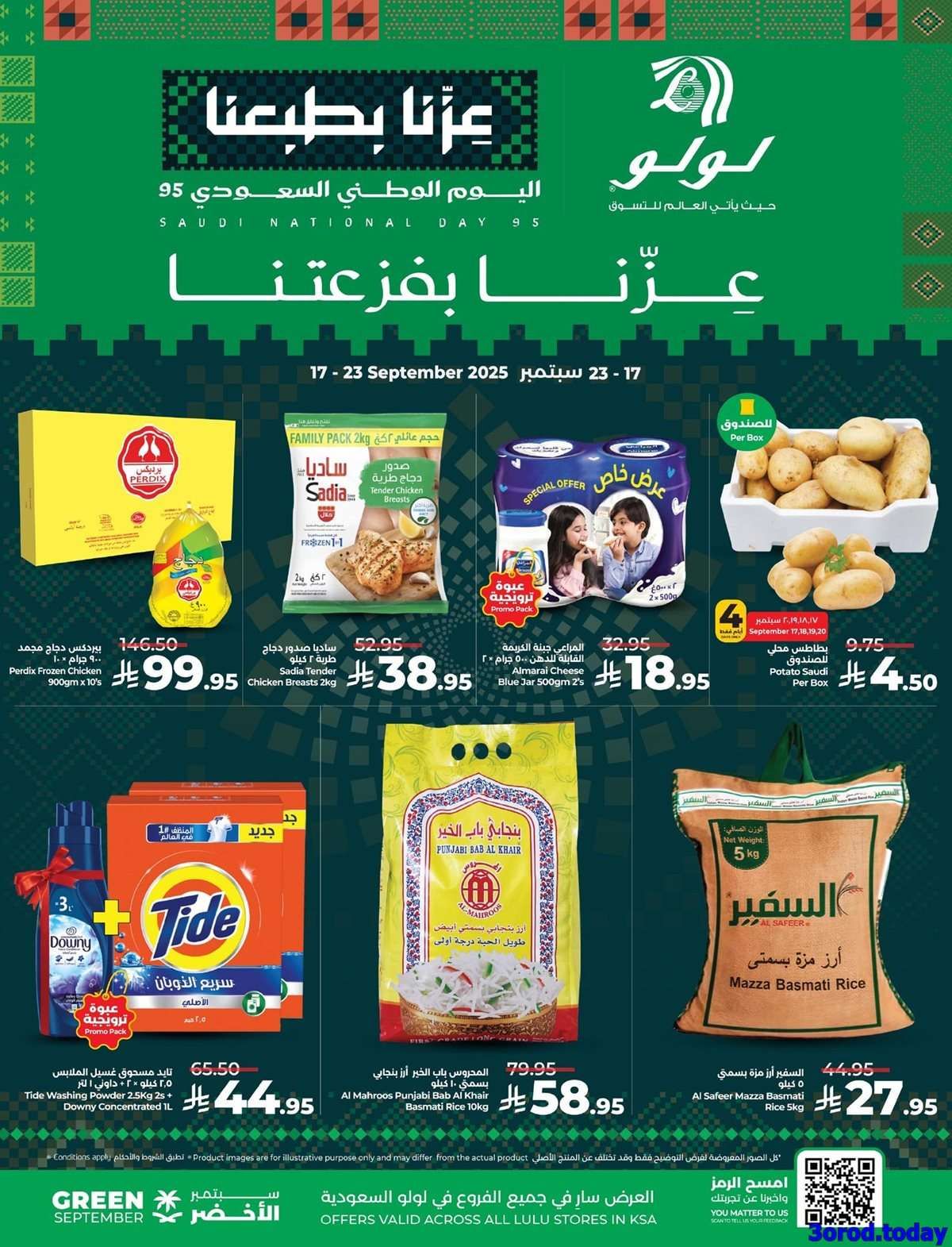 عروض لولو السعودية - عروض اليوم الوطني 95 الاربعاء 17 سبتمبر 2025 1 DRD62p - عروض لولو السعودية - عروض اليوم الوطني 95 الاربعاء 17 سبتمبر 2025