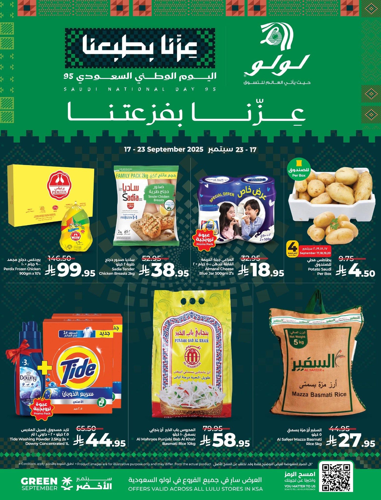 عروض لولو السعودية اليوم 17 سبتمبر حتى 23 سبتمبر 2025 اليوم الوطنى السعودى