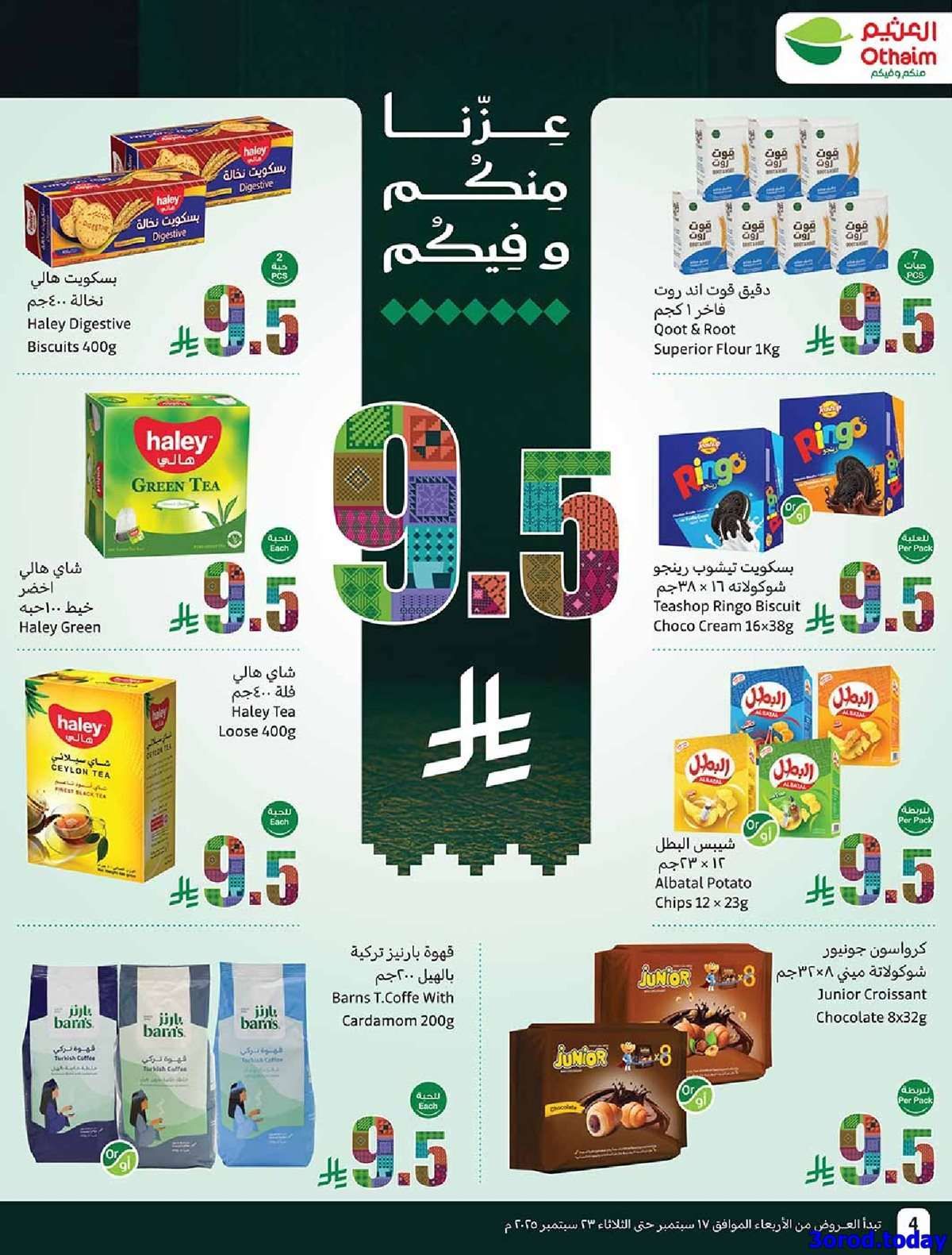 عروض العثيم الاسبوعية الاربعاء 17-9-2025 | عروض اليوم الوطني 95 اشتر حبة و الثانية بـ 0.95 ريال 4 RtU6yH - عروض العثيم الاسبوعية الاربعاء 17-9-2025 | عروض اليوم الوطني 95 اشتر حبة و الثانية بـ 0.95 ريال