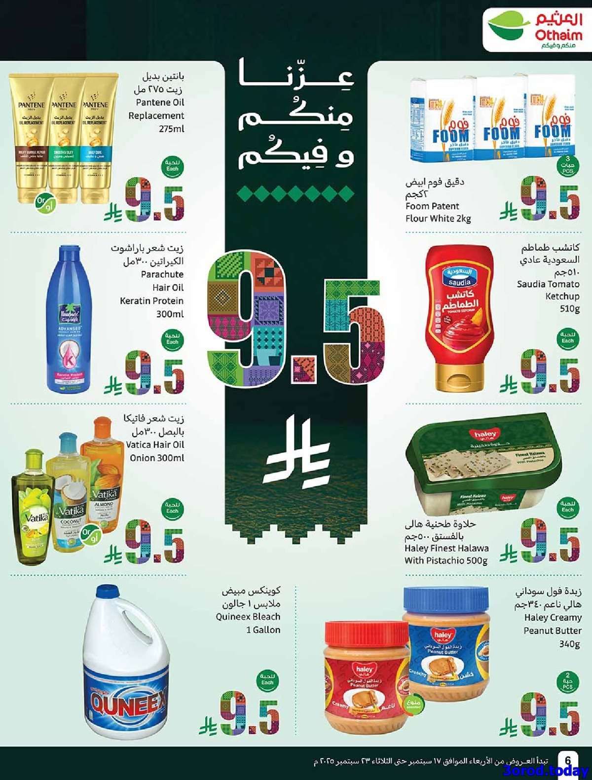 عروض العثيم الاسبوعية الاربعاء 17-9-2025 | عروض اليوم الوطني 95 اشتر حبة و الثانية بـ 0.95 ريال 6 3WtsQO - عروض العثيم الاسبوعية الاربعاء 17-9-2025 | عروض اليوم الوطني 95 اشتر حبة و الثانية بـ 0.95 ريال