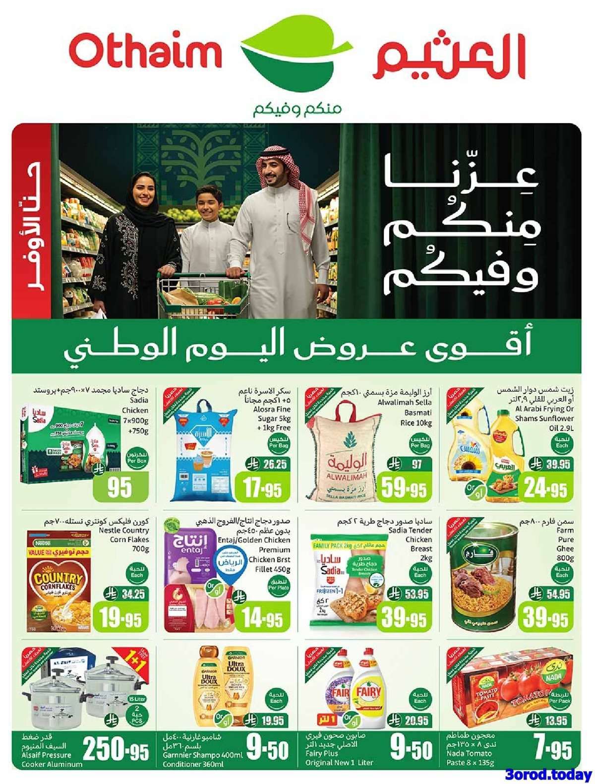 عروض العثيم الاسبوعية الاربعاء 17-9-2025 | عروض اليوم الوطني 95 اشتر حبة و الثانية بـ 0.95 ريال 2 djdVf4 - عروض العثيم الاسبوعية الاربعاء 17-9-2025 | عروض اليوم الوطني 95 اشتر حبة و الثانية بـ 0.95 ريال