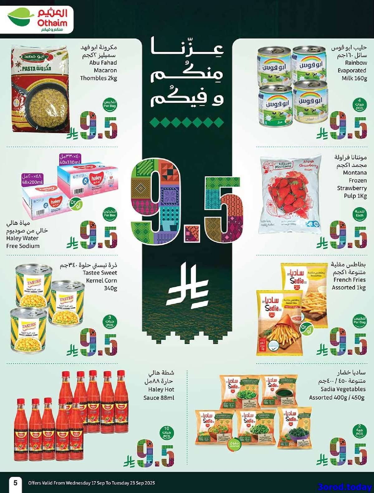 عروض العثيم الاسبوعية الاربعاء 17-9-2025 | عروض اليوم الوطني 95 اشتر حبة و الثانية بـ 0.95 ريال 5 S6o2Tu - عروض العثيم الاسبوعية الاربعاء 17-9-2025 | عروض اليوم الوطني 95 اشتر حبة و الثانية بـ 0.95 ريال