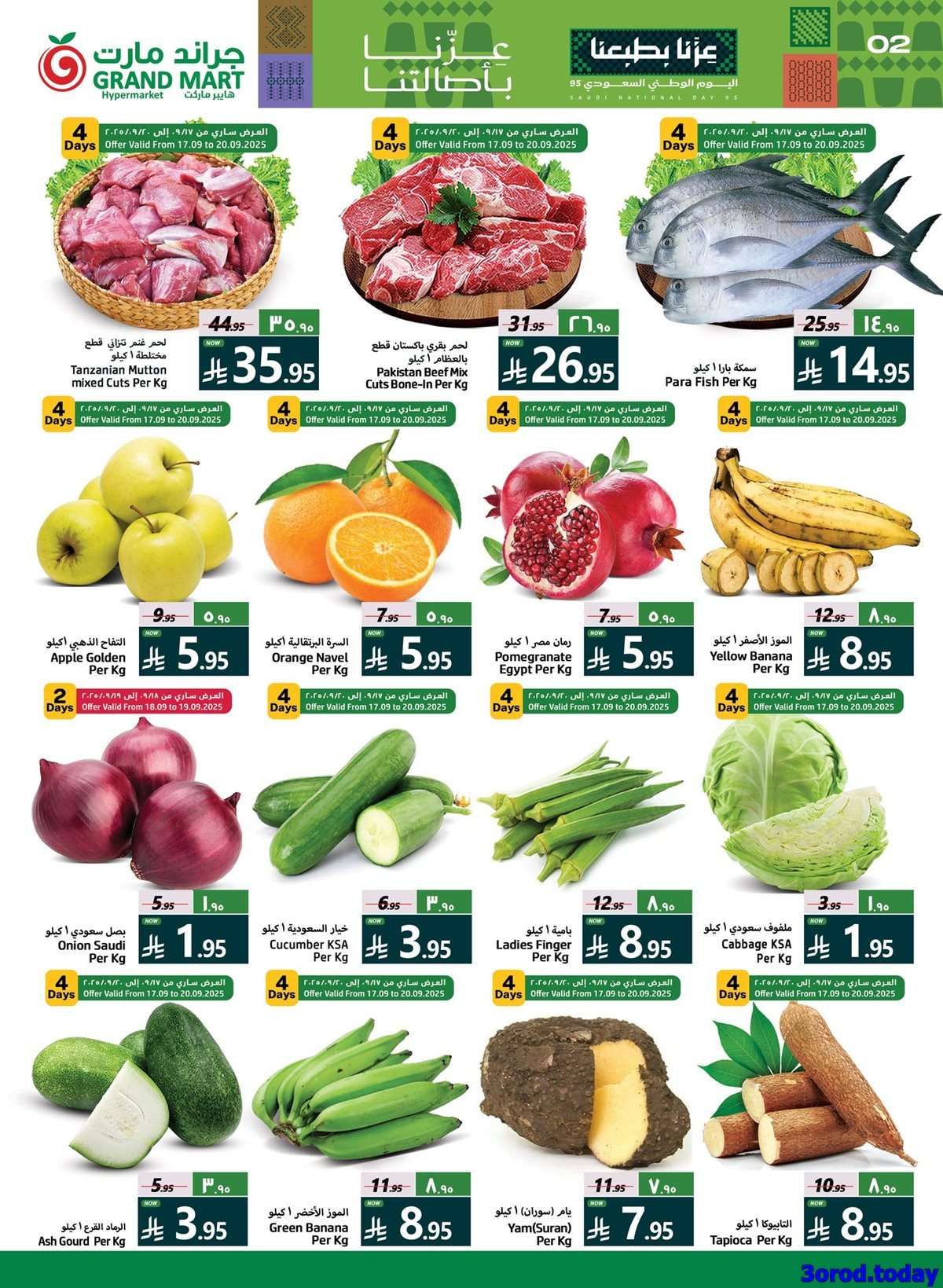 - عروض جراند مارت الدمام الاربعاء 25-3-1447هـ - اليوم الوطني السعودي 95