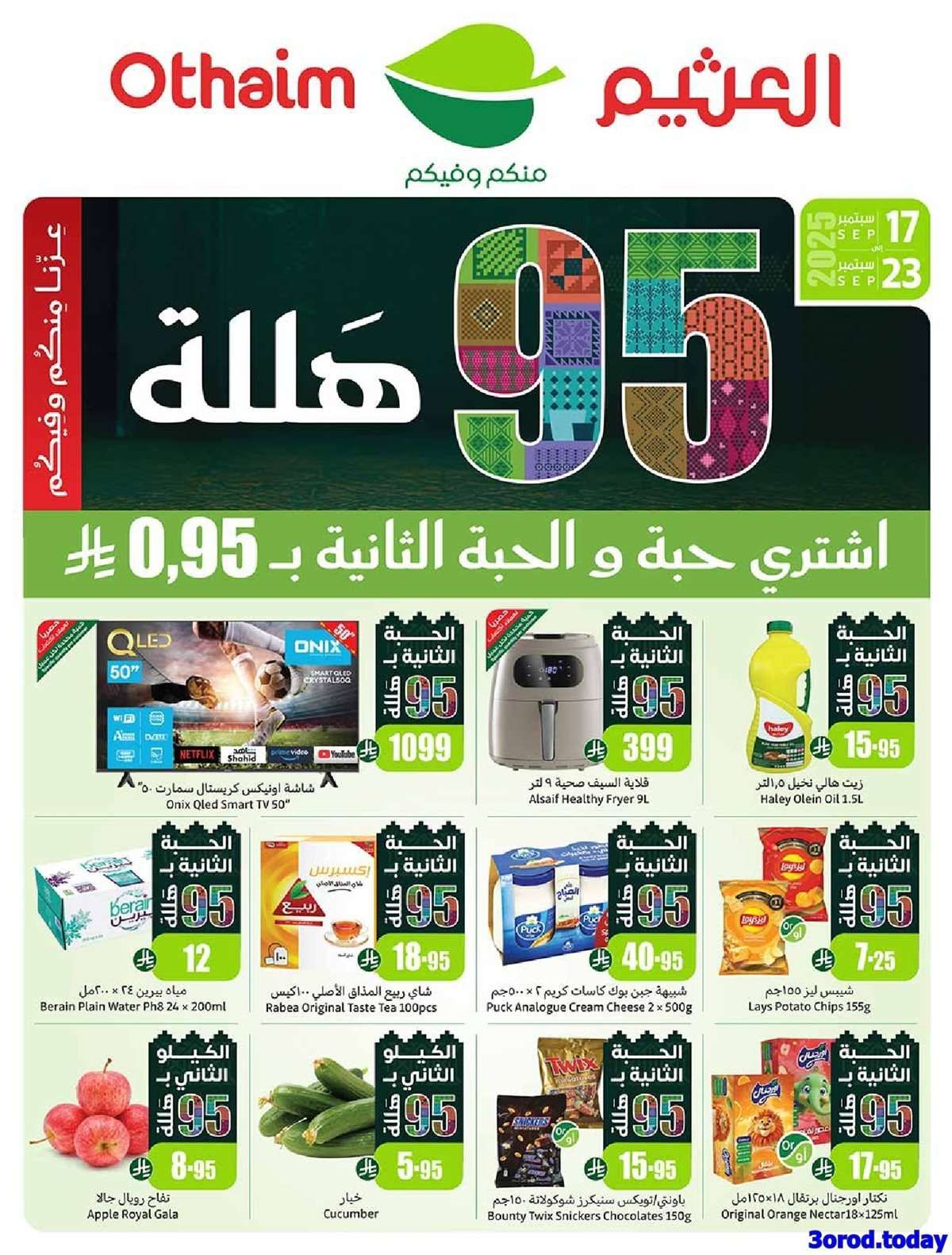 عروض العثيم الاسبوعية الاربعاء 17-9-2025 | عروض اليوم الوطني 95 اشتر حبة و الثانية بـ 0.95 ريال 1 Rd31D0 - عروض العثيم الاسبوعية الاربعاء 17-9-2025 | عروض اليوم الوطني 95 اشتر حبة و الثانية بـ 0.95 ريال