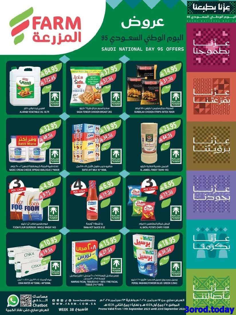 TFMpVo - عروض أسواق المزرعة المنطقة الشرقية الاسبوعية الأربعاء 17-9-2025 اسعار