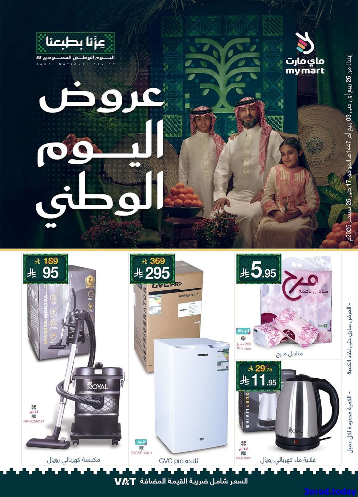 pnEaQf - عروض اليوم الوطني 95 : عروض ماي مارت الاسبوعية الاربعاء 17-9-2025
