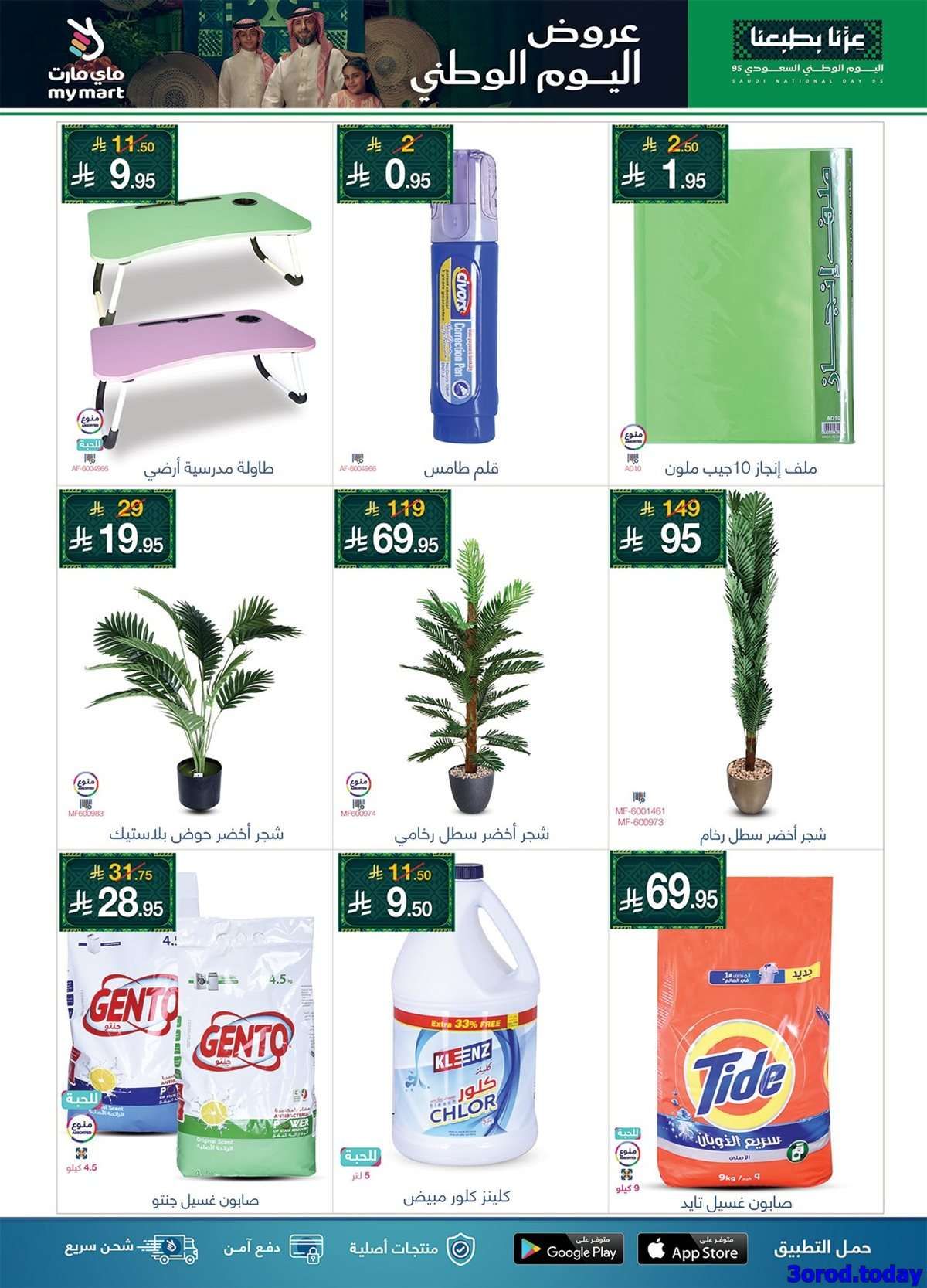 tisGvI - عروض اليوم الوطني 95 : عروض ماي مارت الاسبوعية الاربعاء 17-9-2025