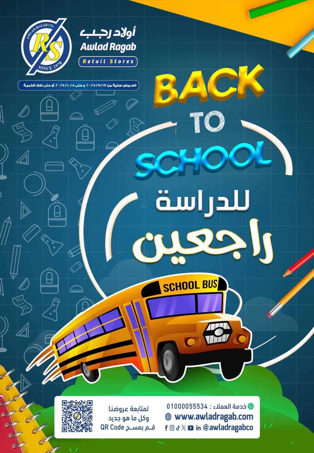 عروض اولاد رجب من 17 سبتمبر حتى 5 اكتوبر 2025 راجعين للمدرسة