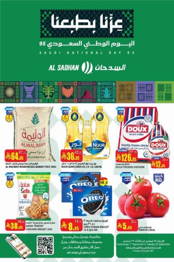 عروض السدحان السعودية اليوم 17 سبتمبر حتى 23 سبتمبر 2025 اليوم الوطنى السعودى
