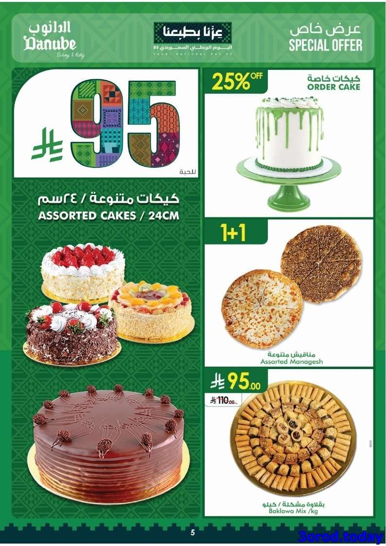 PzqOaz - عروض الدانوب خميس مشيط الاسبوعية - عروض اليوم الوطني 95 الاربعاء 17-9-2025