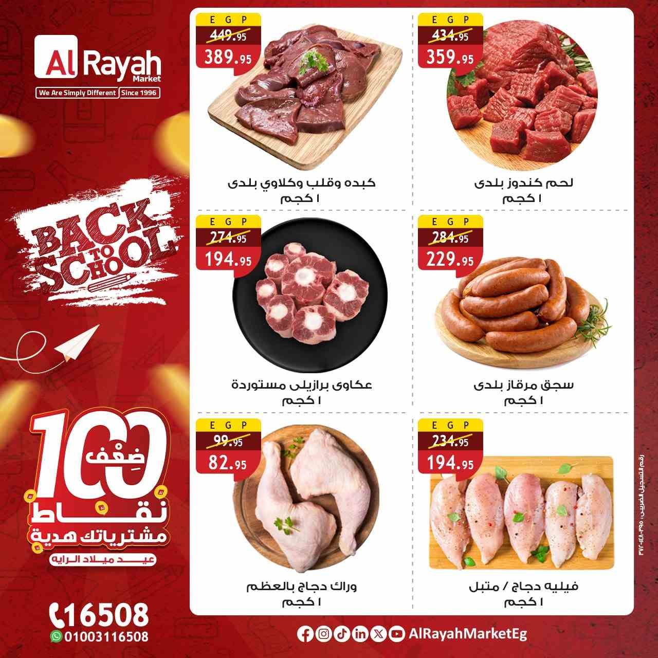 عروض الراية ماركت اليوم 17 سبتمبر حتى 20 سبتمبر 2025 عودة المدارس