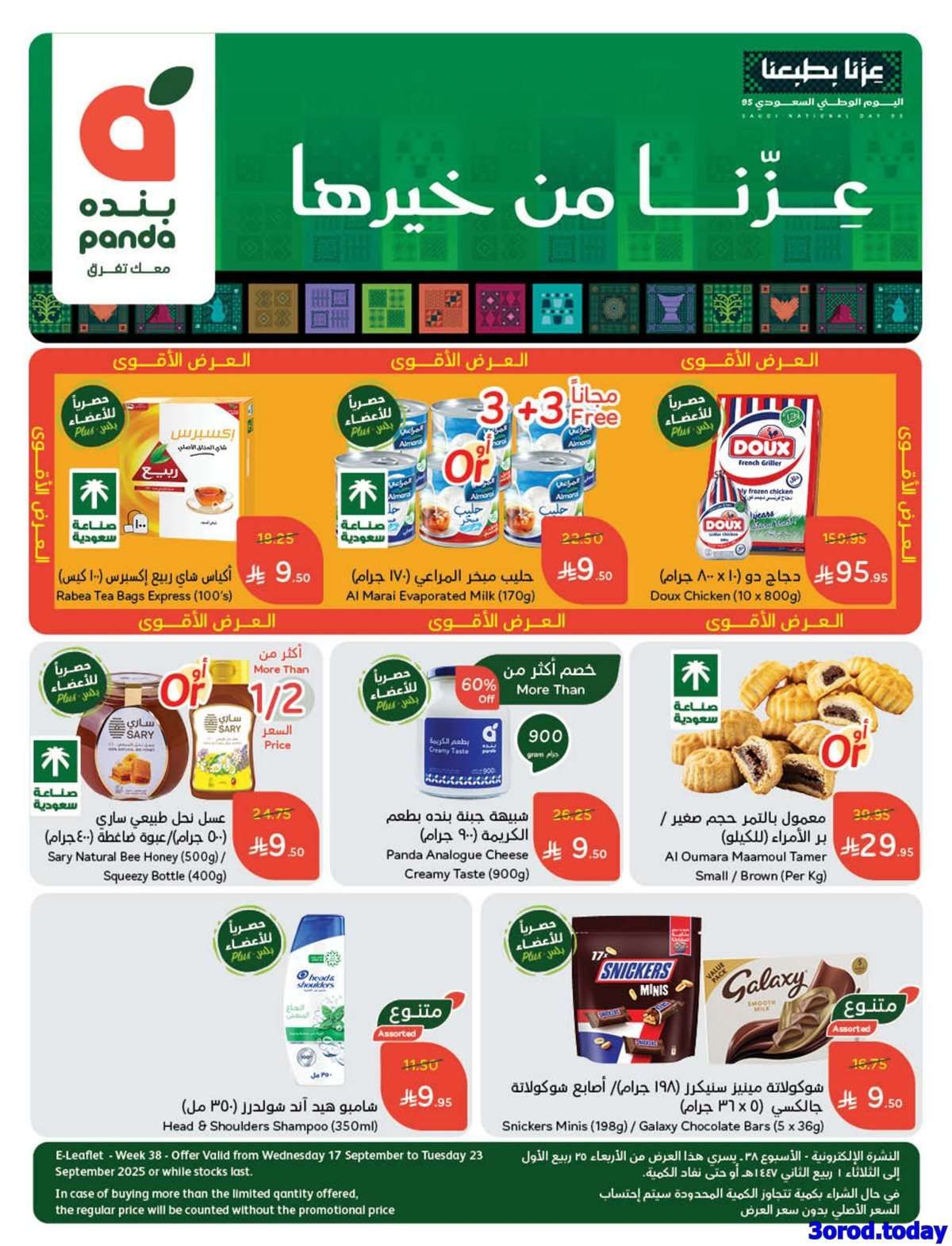 Qk432a - عروض اليوم الوطني 2025 : عروض هايبر بنده الاسبوعية الاربعاء 17-9-2025