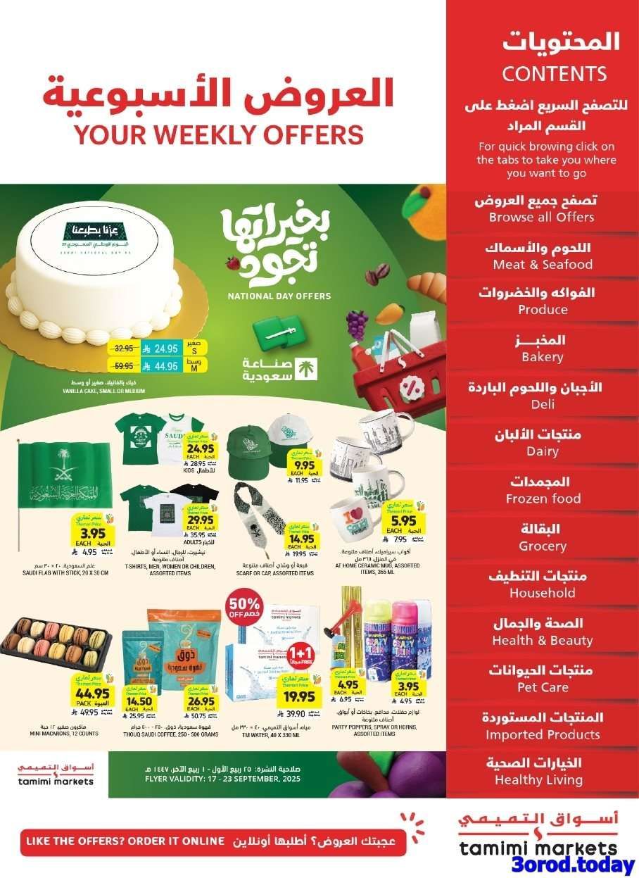 jRUrNt - عروض التميمي الرياض الاسبوعية الاربعاء 17/9/2025 - عروض اليوم الوطني السعودي 95