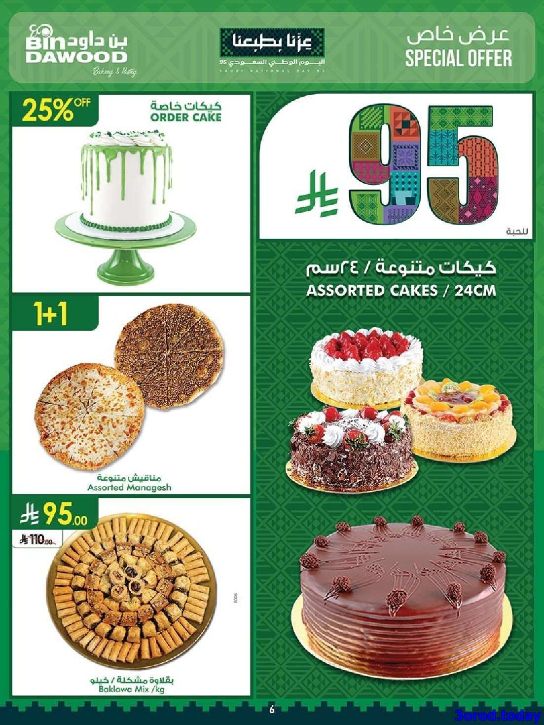 عروض بن داود خميس مشيط الأربعاء 17/9/2025 - عروض اليوم الوطني 95 6 jT6FDk - عروض بن داود خميس مشيط الأربعاء 17/9/2025 - عروض اليوم الوطني 95