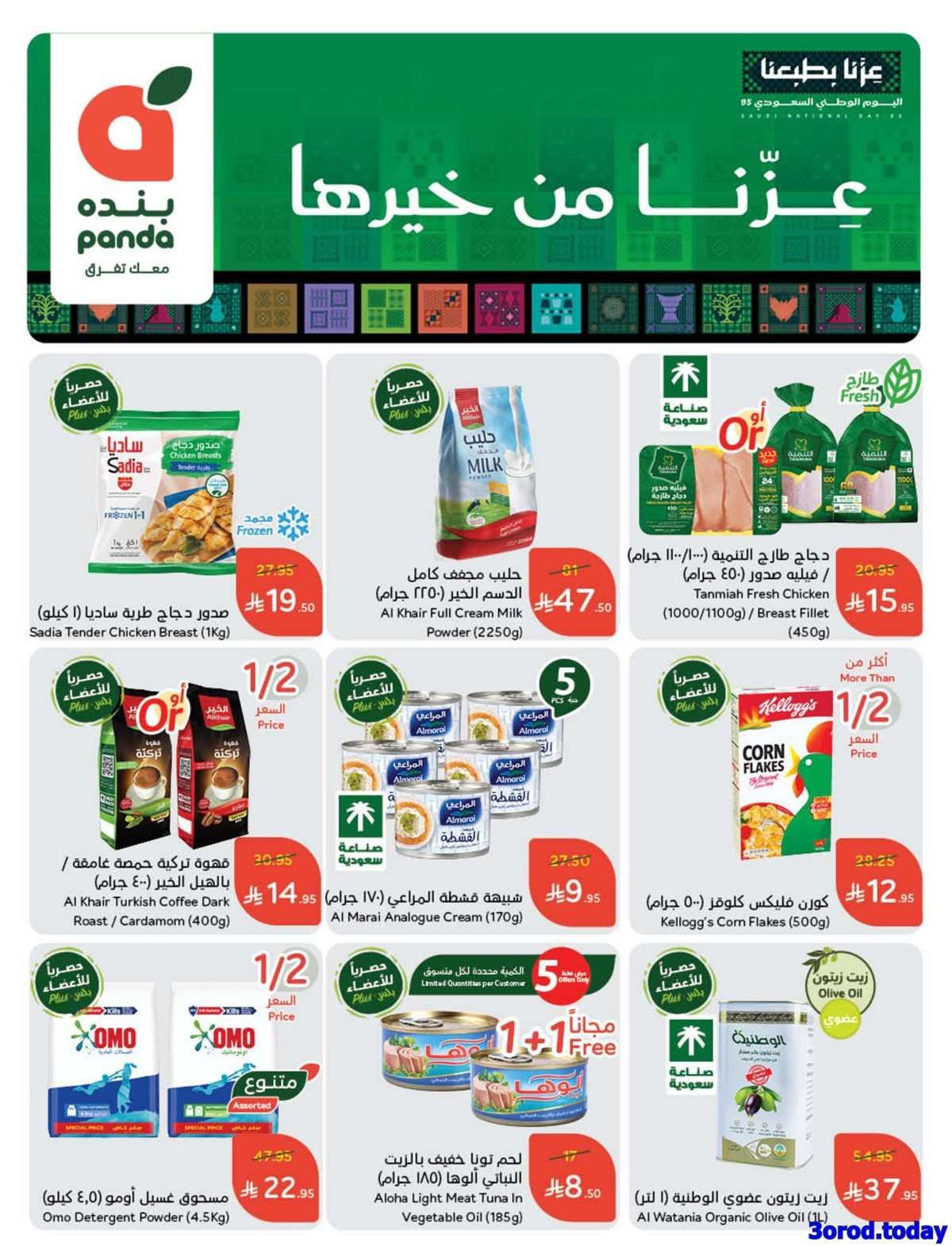 E2pW70 - عروض اليوم الوطني 2025 : عروض هايبر بنده الاسبوعية الاربعاء 17-9-2025