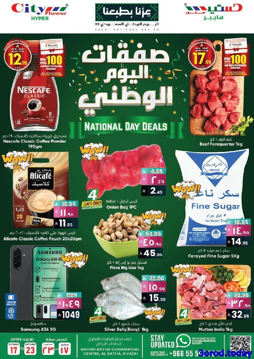 Gzlceq - عروض سيتي فلور الرياض الاسبوعية الاربعاء 17-9-2025 - صفقات اليوم الوطني