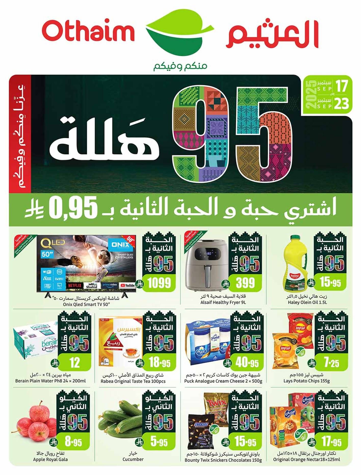 عروض العثيم السعودية اليوم 17 سبتمبر حتى 23 سبتمبر 2025 عروض 95 هللة