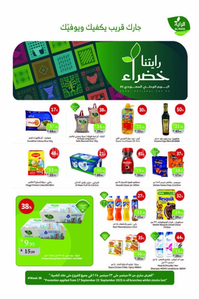 عروض الراية السعودية اليوم 17 سبتمبر حتى 23 سبتمبر 2025 رايتنا خضراء
