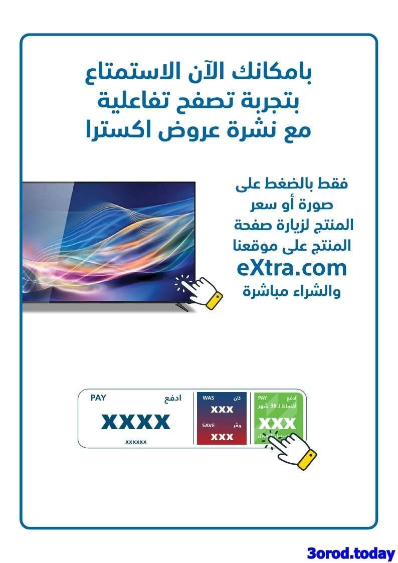 KqOGM3 - عروض اكسترا السعودية لليوم الوطني 95 الخميس 18 سبتمبر 2025 | خصم اضافي 10%
