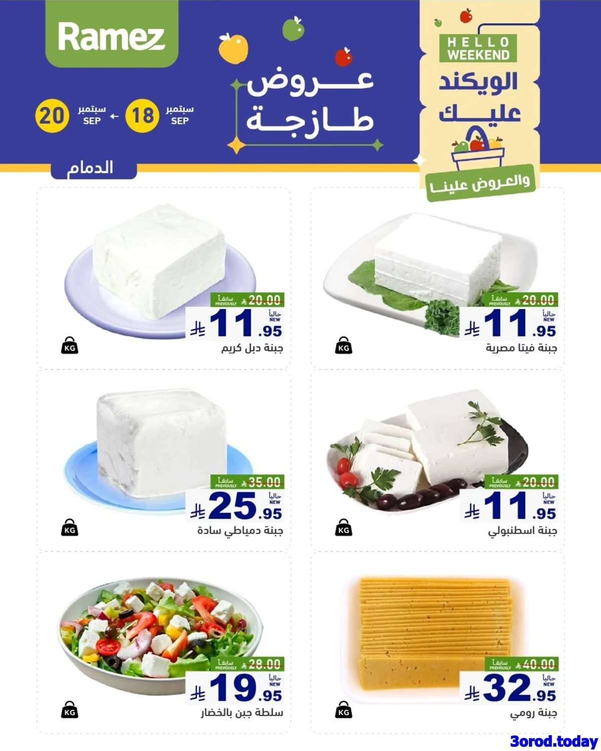 0eeul1 - عروض اسواق رامز السعودية الويكند الخميس 18 سبتمبر 2025 لمدة 3 ايام