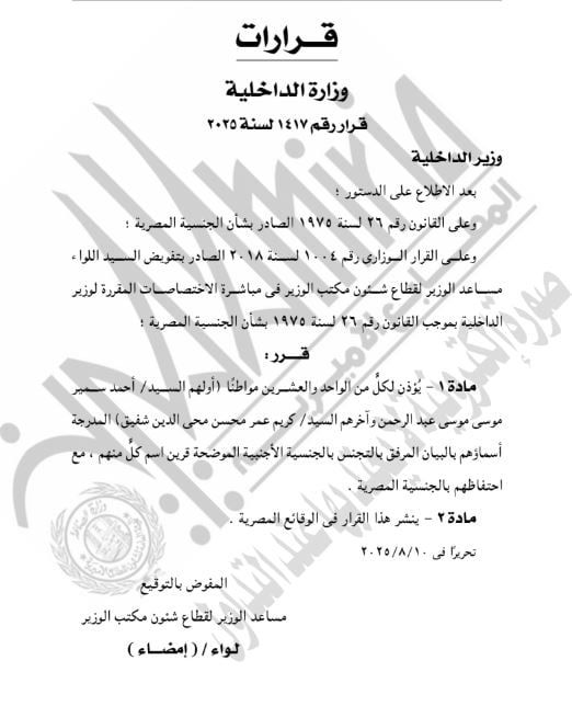 قرار وزير الداخلية 1417 لسنة 2025
