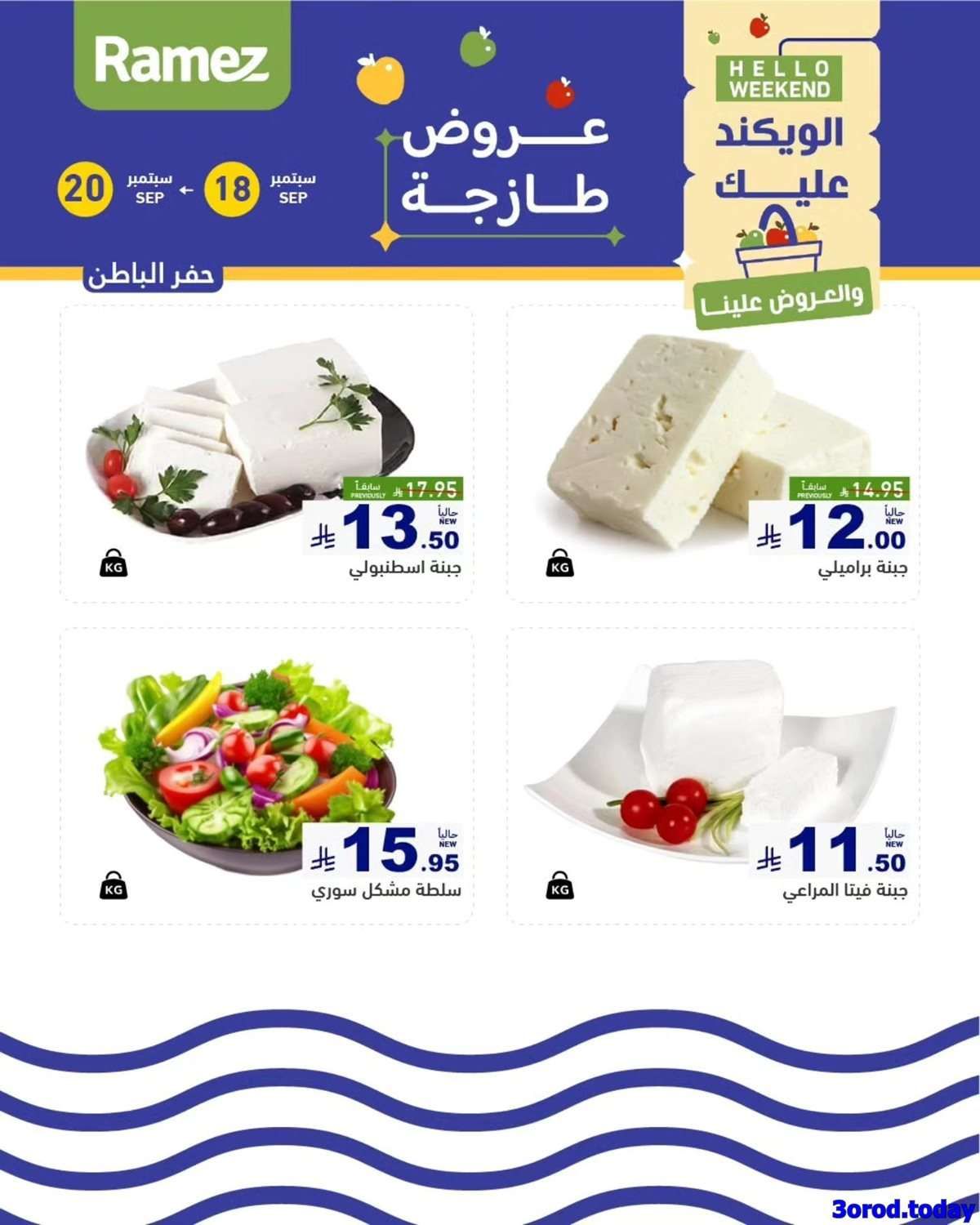 8ppEF7 - عروض اسواق رامز السعودية الويكند الخميس 18 سبتمبر 2025 لمدة 3 ايام