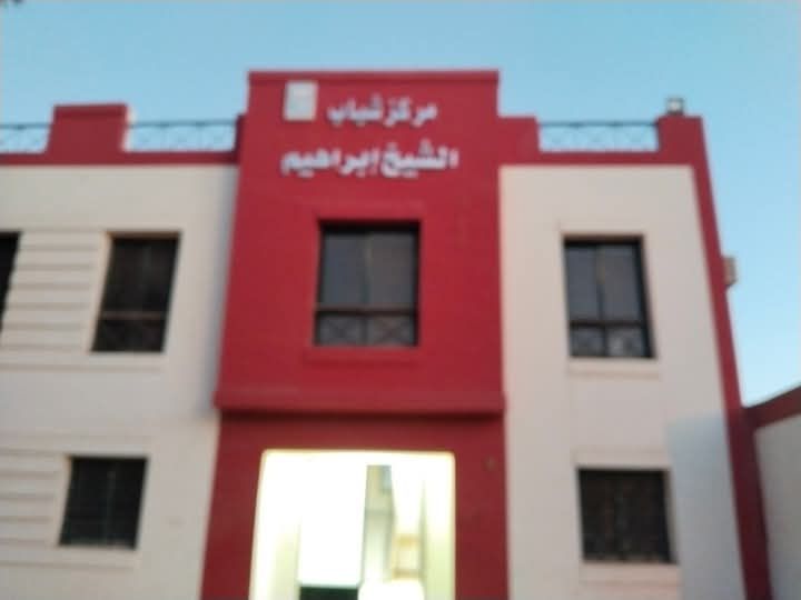 مركز شباب الشيخ ابراهيم مركز شباب الشيخ ابراهيم