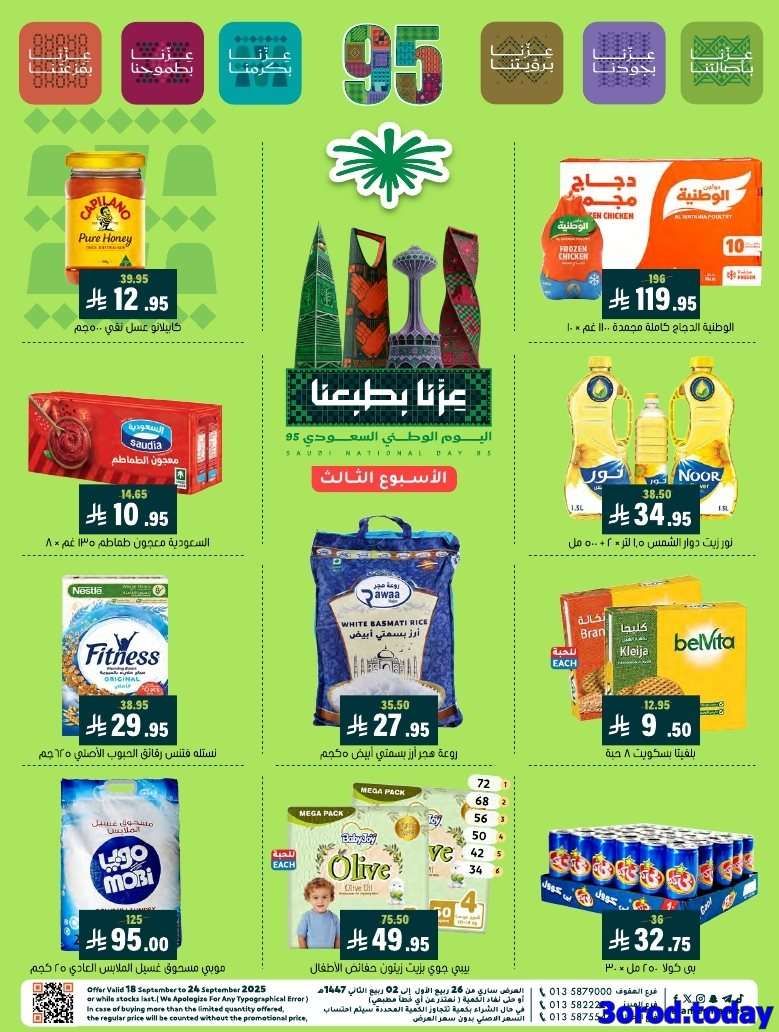 عروض اسواق العامر السعودية السبت 20-9-2025 - عروض اليوم الوطني 95 1 - عروض اسواق العامر السعودية السبت 20-9-2025 - عروض اليوم الوطني 95