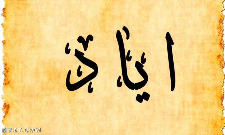 دلع اسم اياد