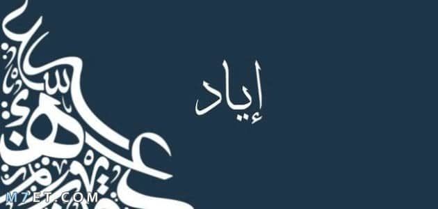 دلع اسم اياد