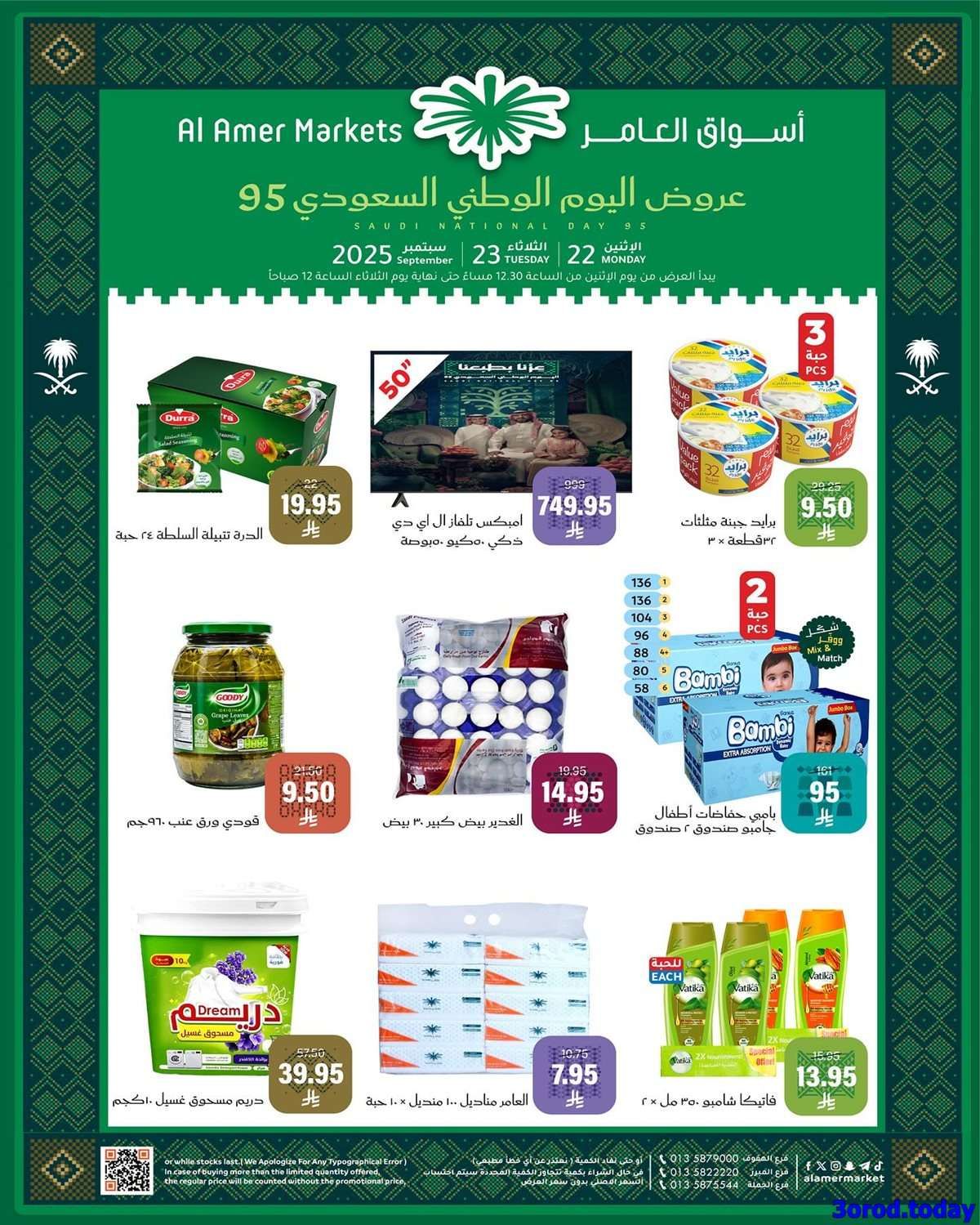 JJlt0N - عروض اسواق العامر لليوم الوطني السعودي 95 الاثنين 22-9-2025 لمدة يومان
