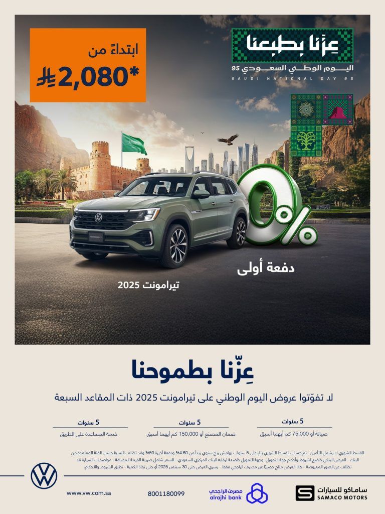 1 59 - عروض السيارات 2025 اليوم الوطني السعودي 95 (محدث)