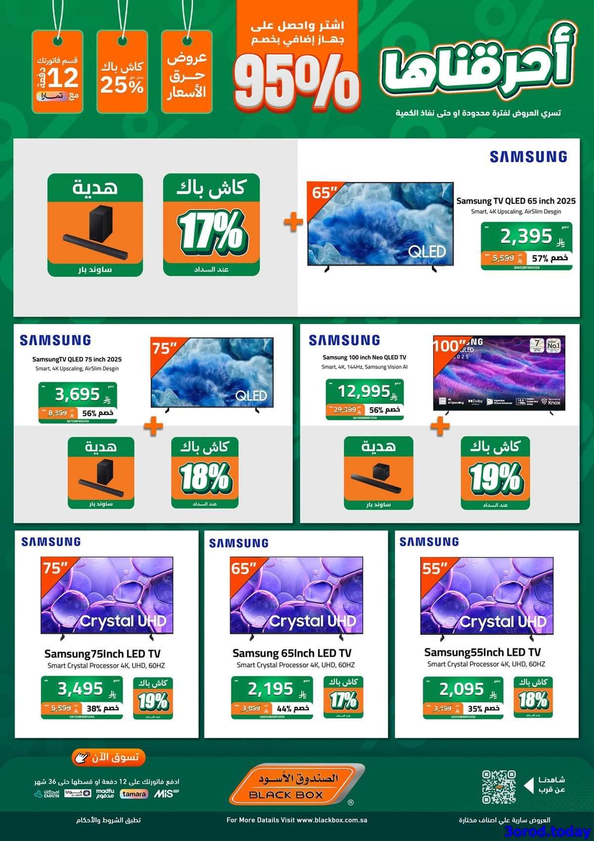 - مجلة عروض الصندوق الاسود اشتر منتج و الثاني مجانا - تخفيضات اليوم الوطني 95