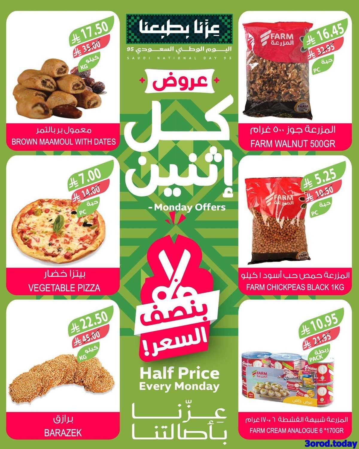 عروض اسواق المزرعة - عروض اليوم الوطني الاثنين 22 سبتمبر 2025 اليوم فقط 5 0SJi5H - عروض اسواق المزرعة - عروض اليوم الوطني الاثنين 22 سبتمبر 2025 اليوم فقط