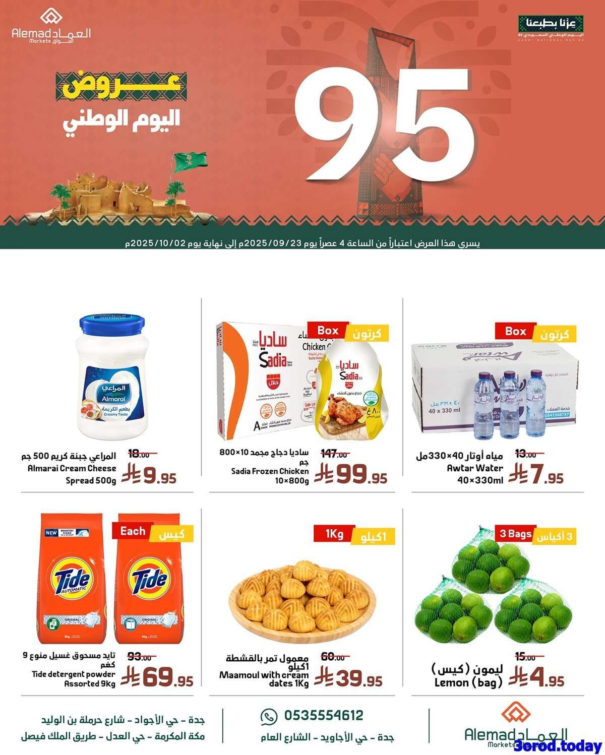 w8fLIt - عروض اسواق العماد الاسبوعية الثلاثاء 23/9/2025 - عروض اليوم الوطني 95