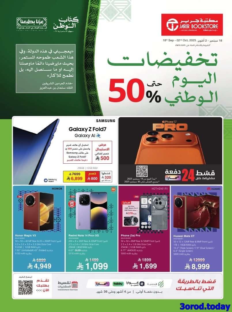 - عروض جرير الاسبوعية - عروض اليوم الوطني السعودي 95 الثلاثاء 23/9/2025 تخفيضات حتي 50%