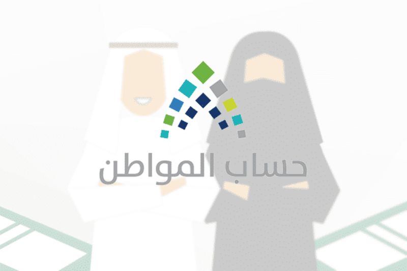 طريقة الاستعلام عن إضافة تابع في حساب المواطن
