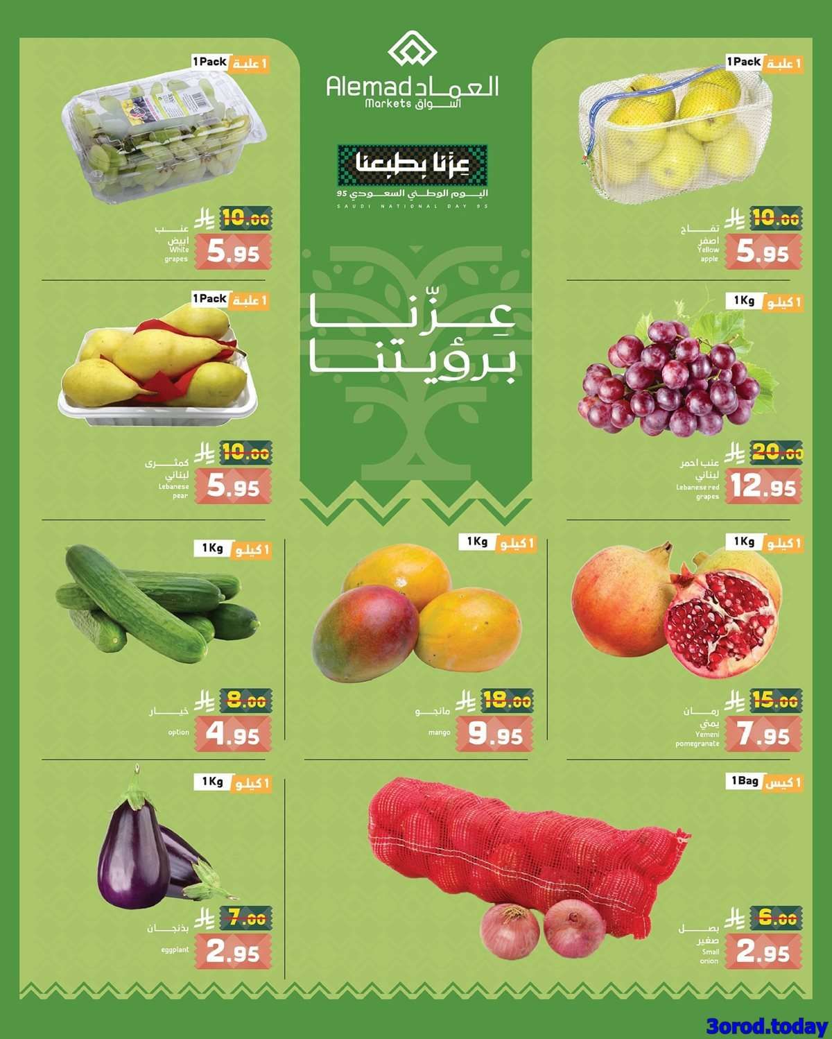 QjSC6m - عروض اسواق العماد الاسبوعية الثلاثاء 23/9/2025 - عروض اليوم الوطني 95